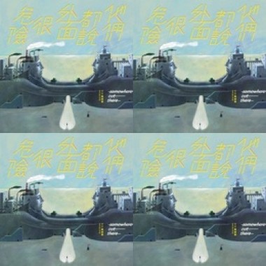 丁丁與西西