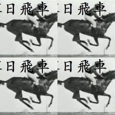 落日飛車