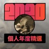 2020 專屬年度回顧 | StreetVoice 街聲