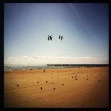 新年