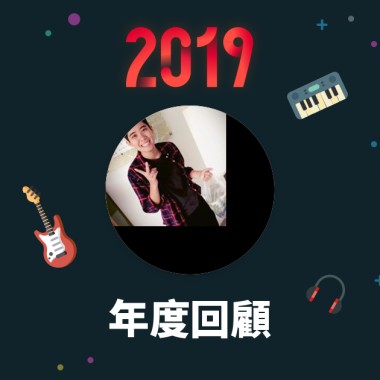2019 年度歌單