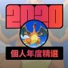 2020 專屬年度回顧 | StreetVoice 街聲