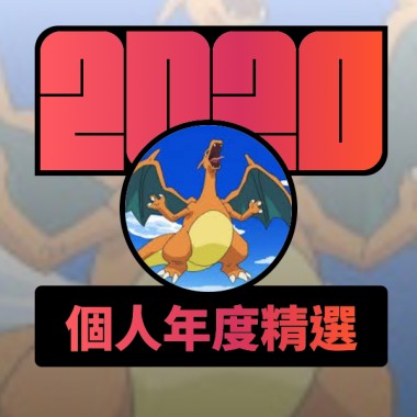 2020 專屬年度回顧 | StreetVoice 街聲