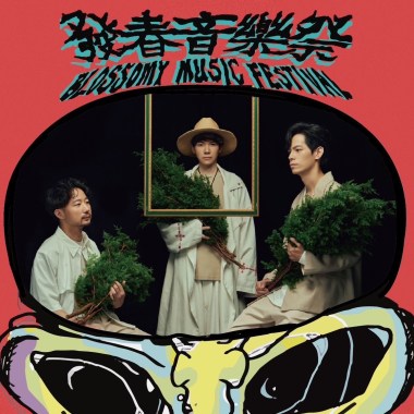 發春音樂祭2023。演出歌單