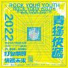 青搖快遞。演出歌單
