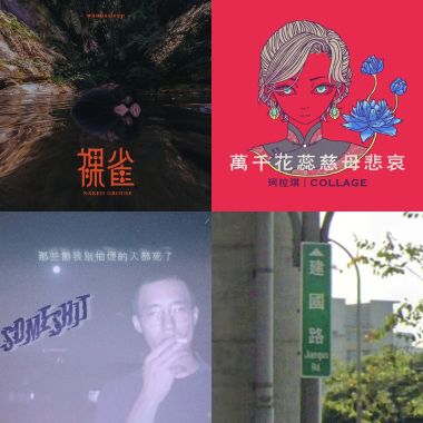 聽緊繃的shit