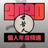 2020 專屬年度回顧 | StreetVoice 街聲