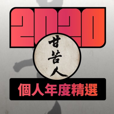 2020 專屬年度回顧 | StreetVoice 街聲