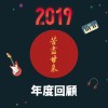 2019 年度歌單