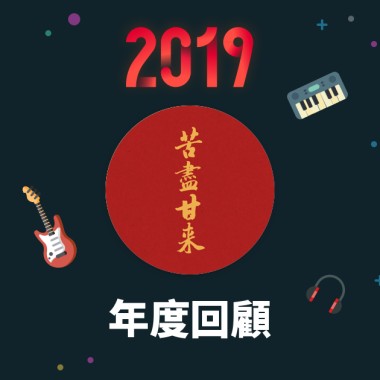2019 年度歌單