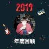 2019 年度歌單