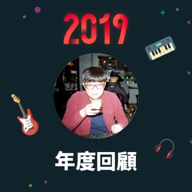 2019 年度歌單