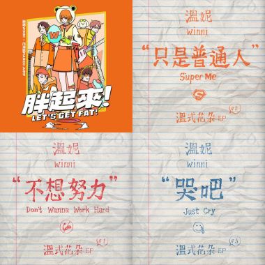 溫妮