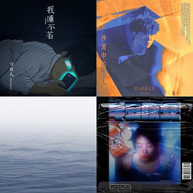 我的歌單 1