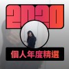 2020 專屬年度回顧 | StreetVoice 街聲