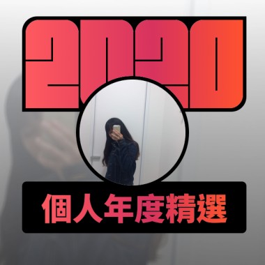 2020 專屬年度回顧 | StreetVoice 街聲