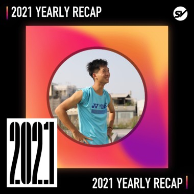2021 個人年度精選之最