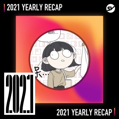 2021 個人年度精選之最