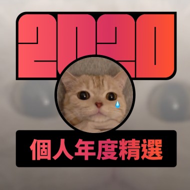 2020 專屬年度回顧 | StreetVoice 街聲