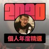 2020 專屬年度回顧 | StreetVoice 街聲