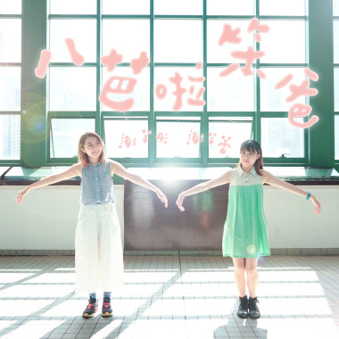 八芭啦笨爸