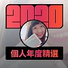 2020 專屬年度回顧 | StreetVoice 街聲