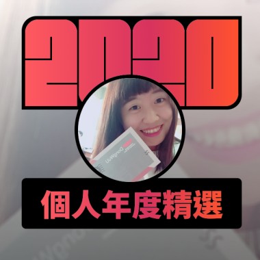 2020 專屬年度回顧 | StreetVoice 街聲