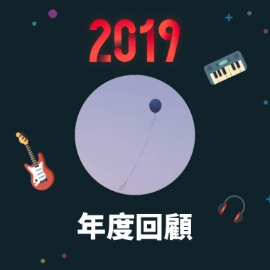 2019 年度歌單