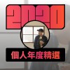 2020 專屬年度回顧 | StreetVoice 街聲