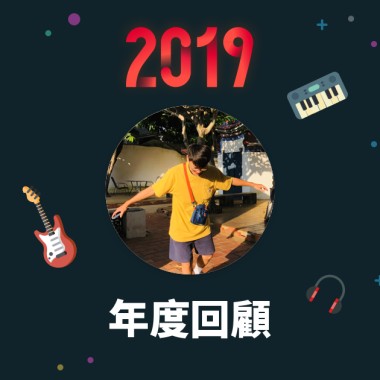 2019 年度歌單