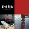 我的歌單 1