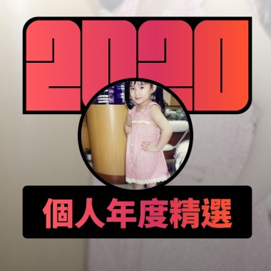 2020 專屬年度回顧 | StreetVoice 街聲