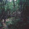 甜約翰 Sweet John 