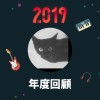 2019 年度歌單
