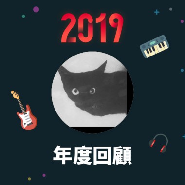2019 年度歌單
