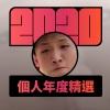 2020 專屬年度回顧 | StreetVoice 街聲