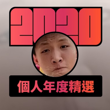 2020 專屬年度回顧 | StreetVoice 街聲