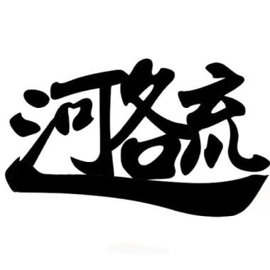 愛我你會死