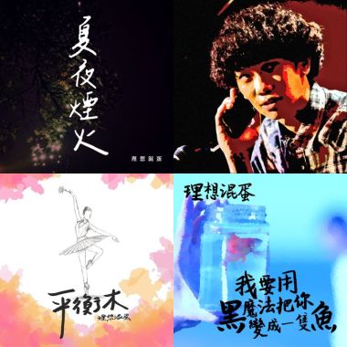 理想混蛋