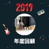 2019 年度歌單