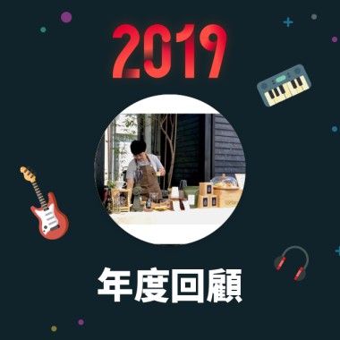 2019 年度歌單