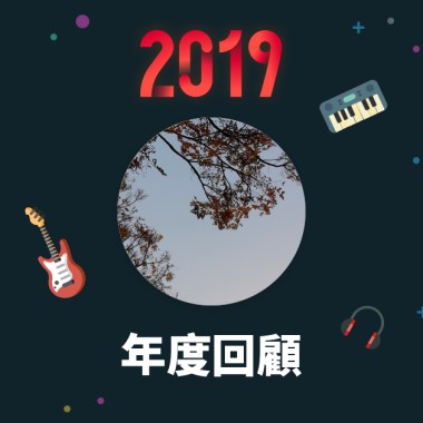 2019 年度歌單