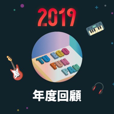 2019 年度歌單