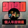 2020 專屬年度回顧 | StreetVoice 街聲