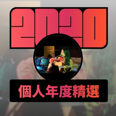 2020 專屬年度回顧 | StreetVoice 街聲