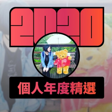 2020 專屬年度回顧 | StreetVoice 街聲