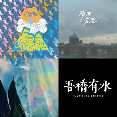 鮪魚的歌單