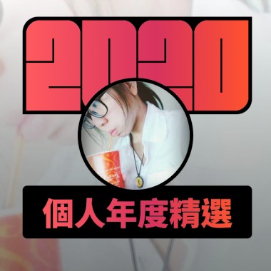 2020 專屬年度回顧 | StreetVoice 街聲