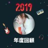 2019 年度歌單