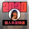 2020 專屬年度回顧 | StreetVoice 街聲